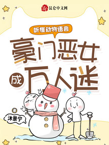 听懂动物语言,豪门恶女成万人迷