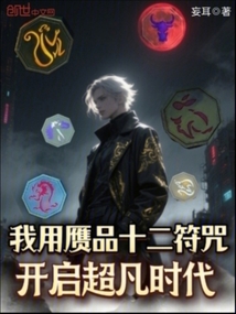 我用赝品十二符咒,开启超凡时代