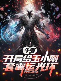 斗罗:开局给玉小刚套霉运光环