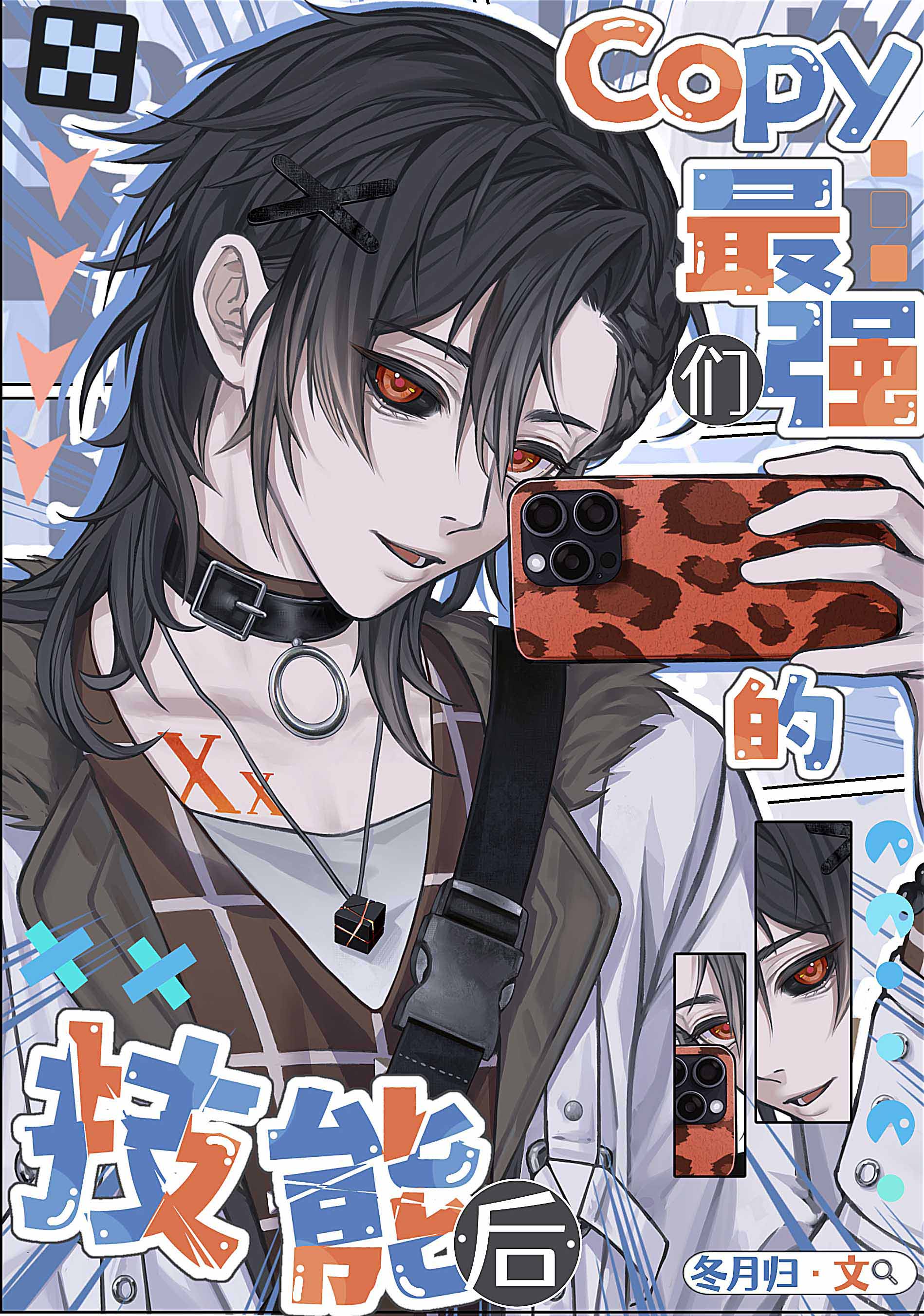 复制最强们的技能后