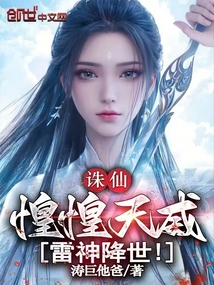 诛仙：惶惶天威，雷神降世！