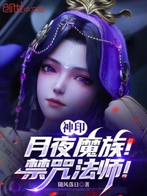 神印:月夜魔族!禁咒法师!