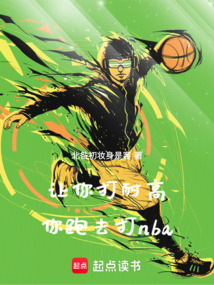 让你打耐高,你跑去打nba