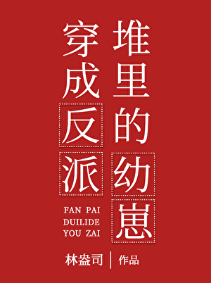 穿成反派堆里的幼崽