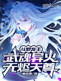 斗罗龙王：武魂异火，无烬天尊
