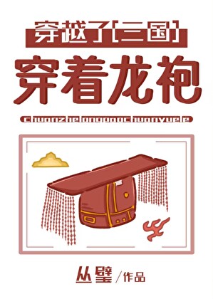 [三国]穿着龙袍穿越了！