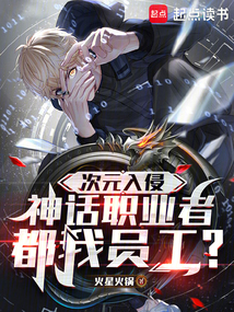 神话职业者都是我员工