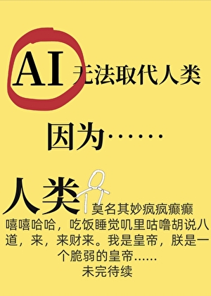 AI无法取代人类，因为……