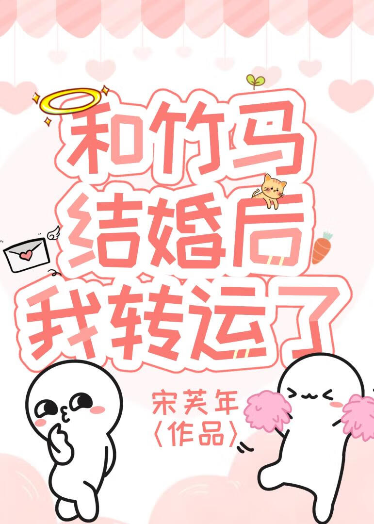 和竹马结婚后我转运了