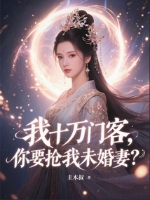 我十万门客，你要抢我未婚妻？