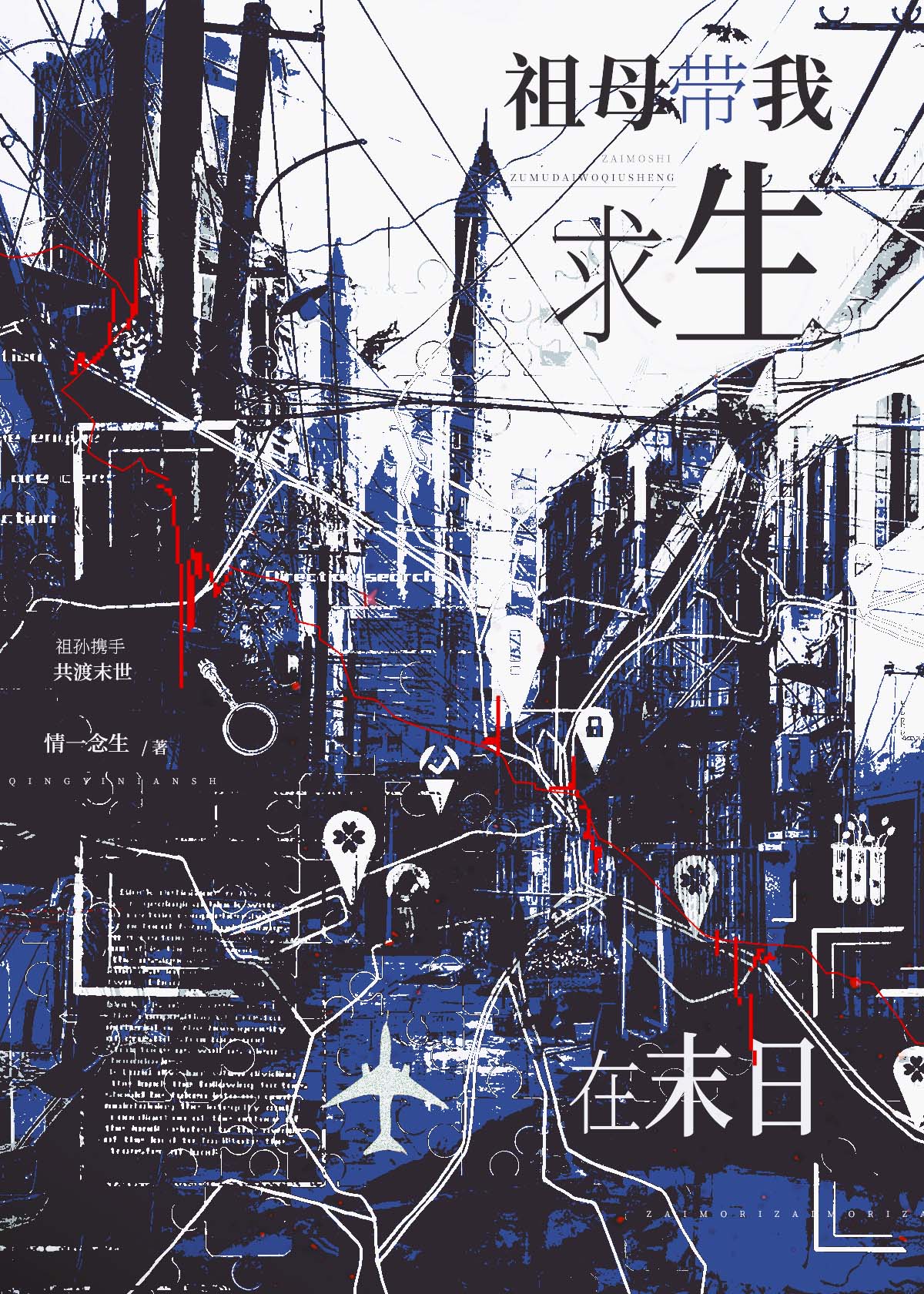 祖母带我求生在末日