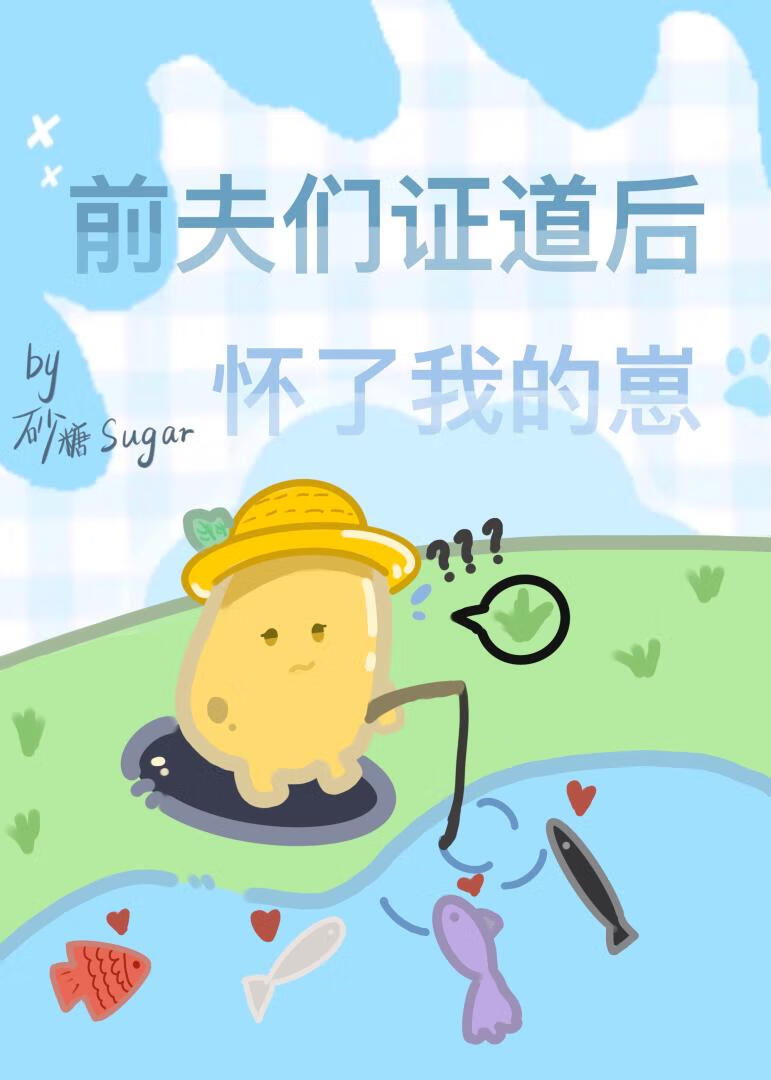 前夫们证道后怀了我的崽