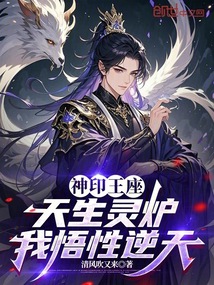 神印王座:天生灵炉,我悟性逆天