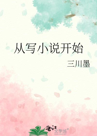 从写小说开始