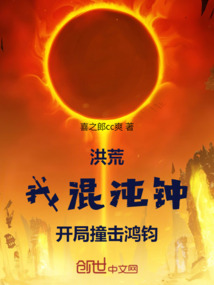 洪荒:我混沌钟,开局撞击鸿钧!