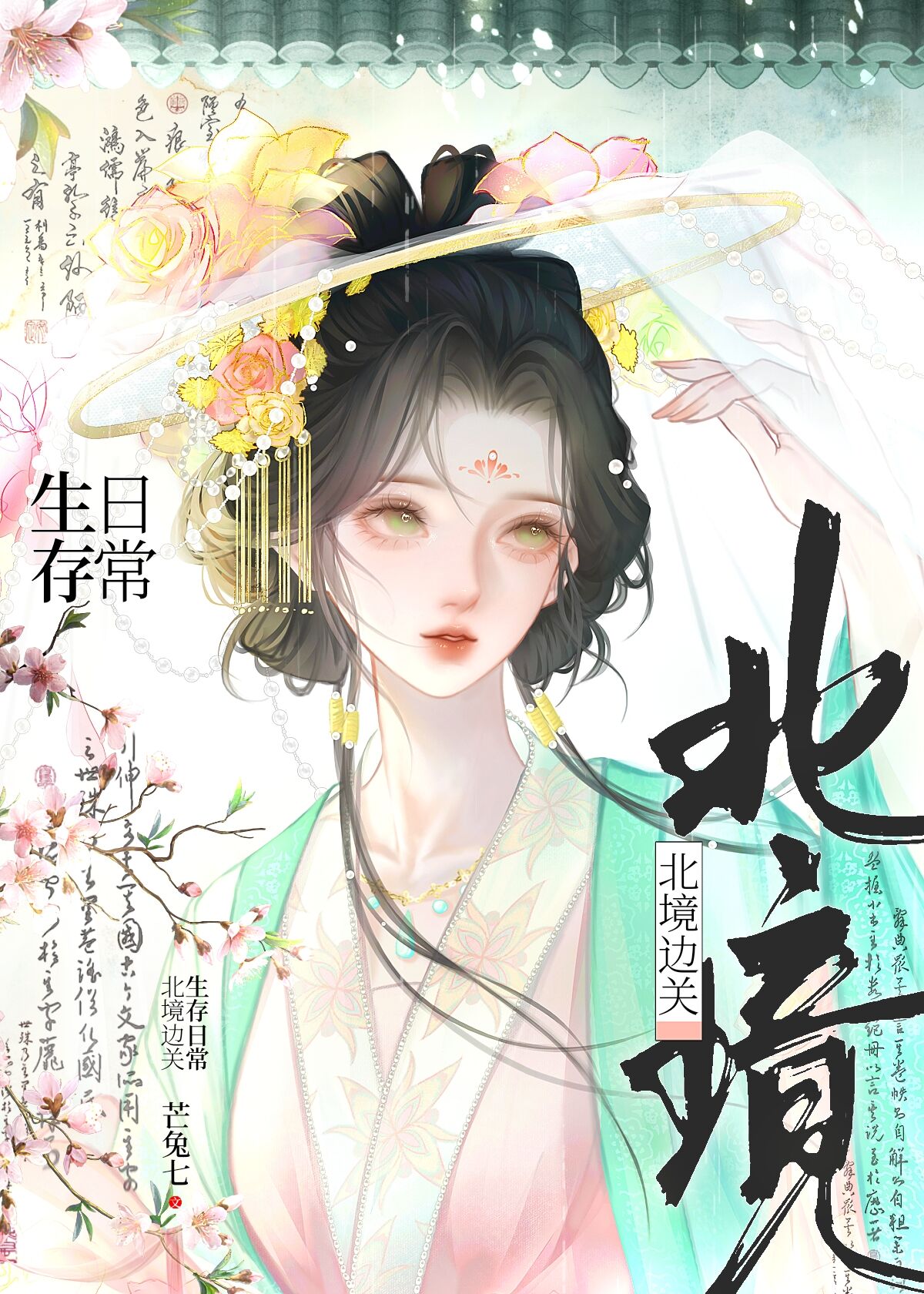 北境边关生存日常