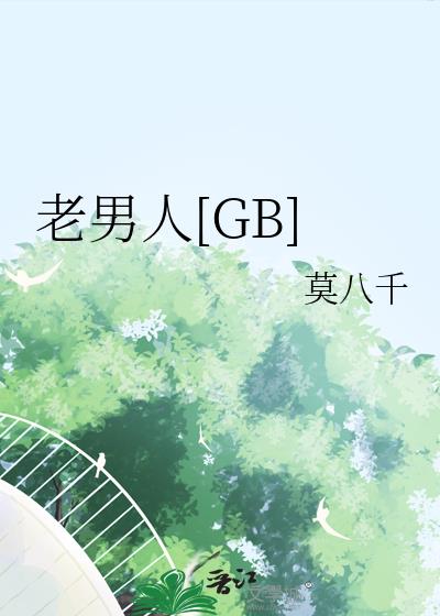老男人[GB]