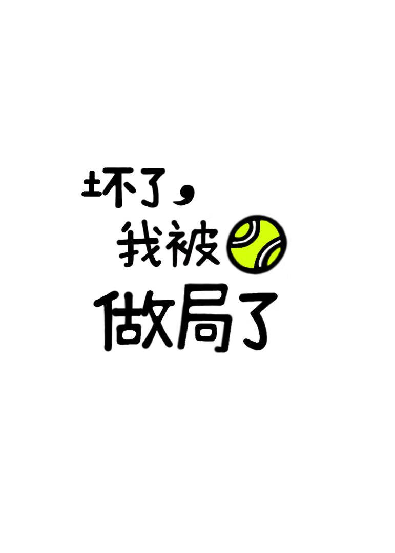 坏了,我被网球做局了