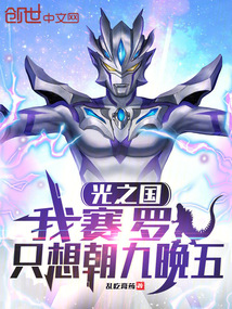 光之国:我赛罗,只想朝九晚五