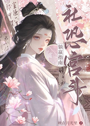 社恐被听心声后,宫斗躺赢