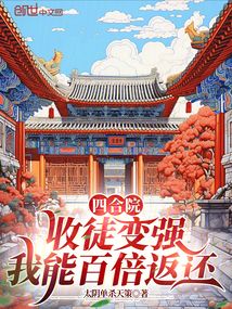 四合院:收徒变强,我能百倍返还