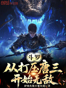 斗罗：从打压唐三开始无敌！