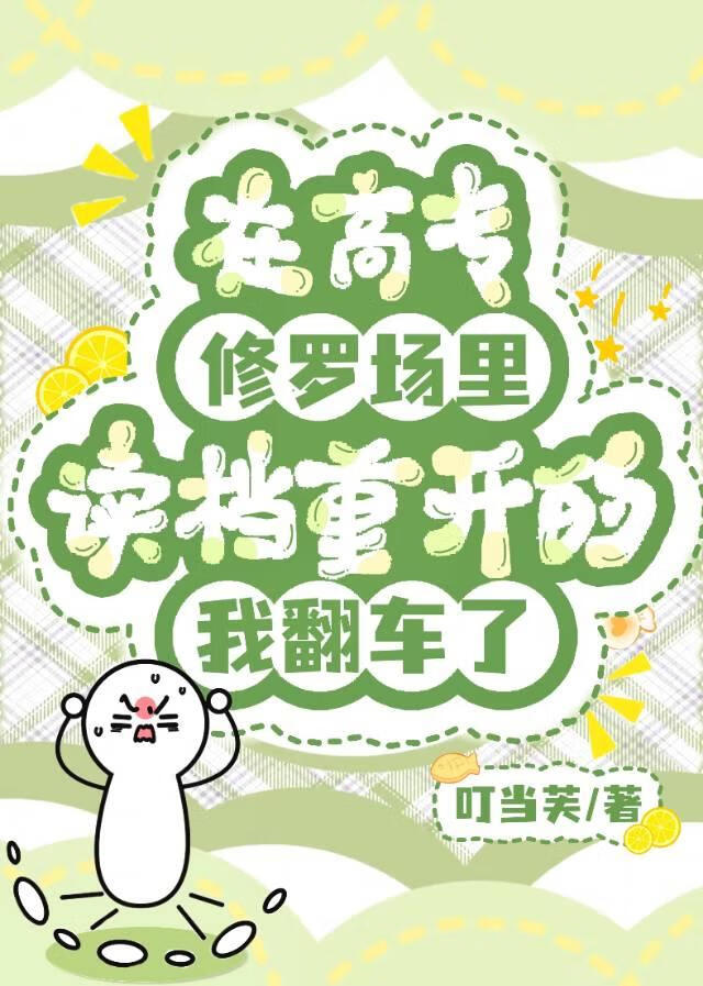 在高专修罗场里读档重开的我翻车了