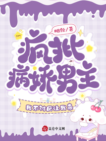 疯批病娇男主，我不讨厌让我来