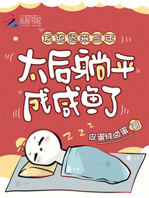 系统迟来三年，太后躺平成咸鱼了