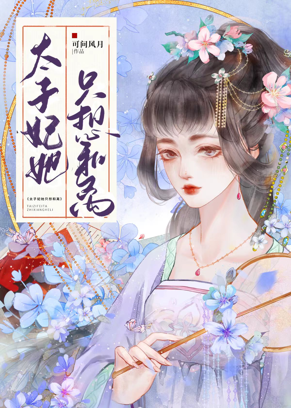 太子妃她只想和离