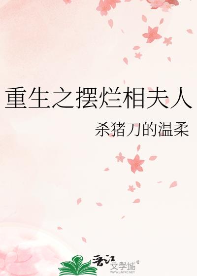重生之摆烂相夫人