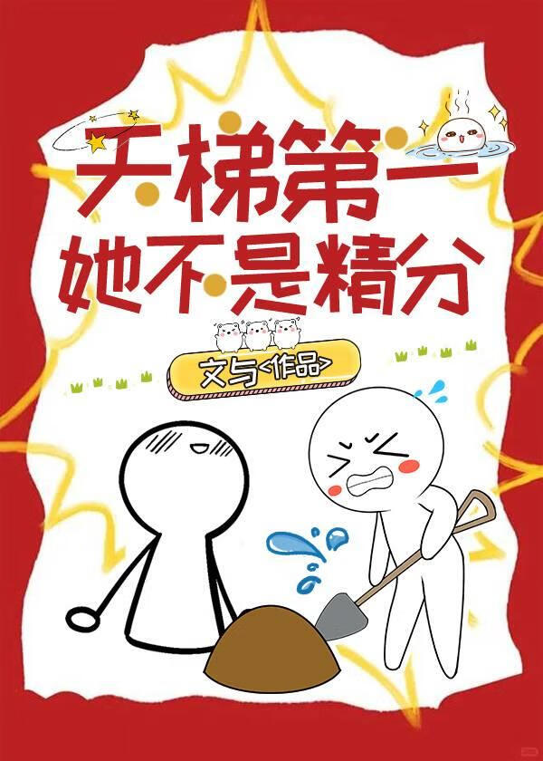 天梯第一她不是精分