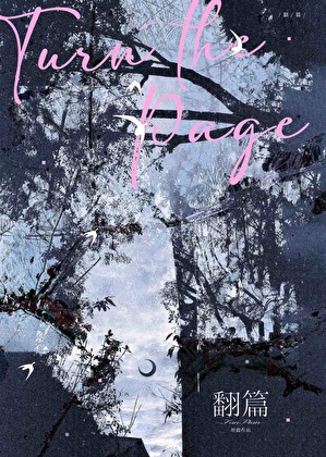 翻篇