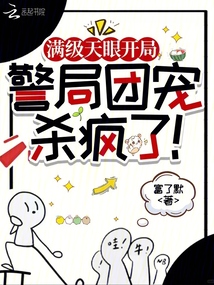 满级天眼开局,警局团宠杀疯了!