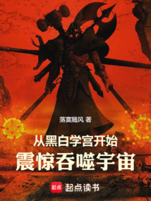 从黑白学宫开始,震惊吞噬宇宙!