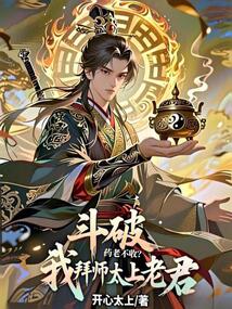 斗破:药老不收?我拜师太上老君