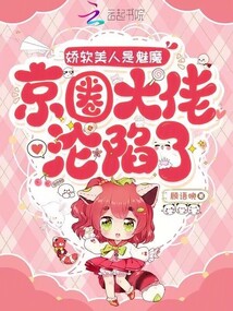 娇软美人是魅魔，京圈大佬沦陷了