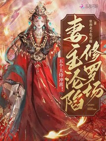 五个夫侍冲喜！妻主沦陷修罗场