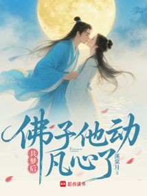 共梦后，佛子他动凡心了