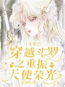 斗罗2：穿越斗罗之重振天使荣光