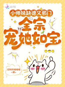 小师妹缺德又邪门，全宗宠她如宝