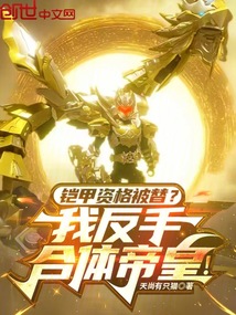 铠甲资格被替？我反手合体帝皇！