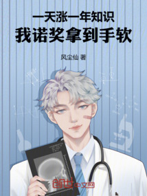 一天涨一年知识，我诺奖拿到手软