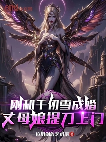 刚和千仞雪成婚，丈母娘提刀上门