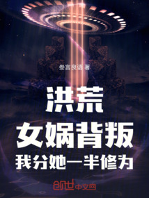 洪荒：女娲背叛，我分她一半修为