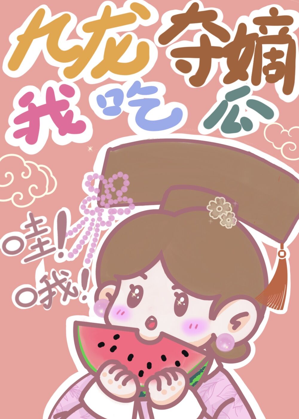 九龙夺嫡,我负责吃瓜!