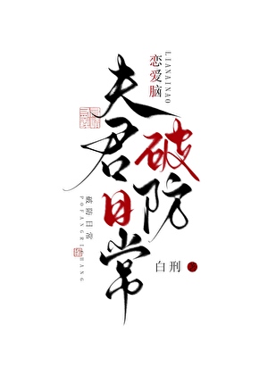 恋爱脑夫君破防日常