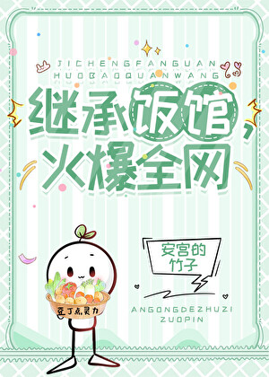 继承饭馆，火爆全网