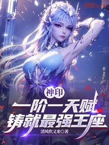 神印：一阶一天赋，铸就最强王座