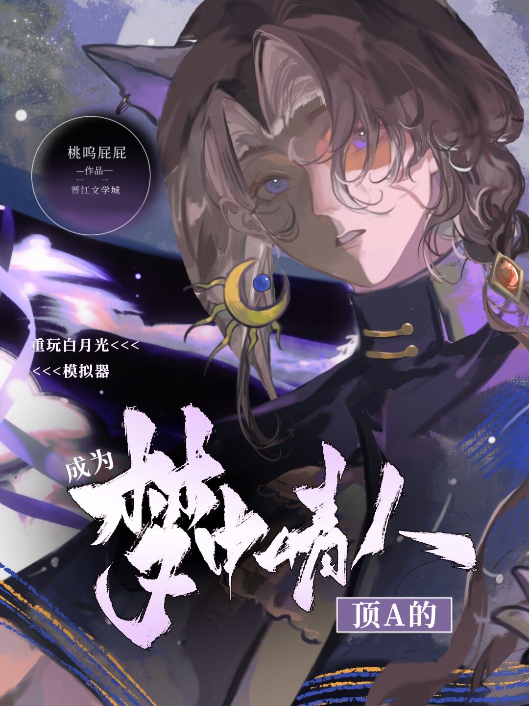 重玩白月光模拟器后